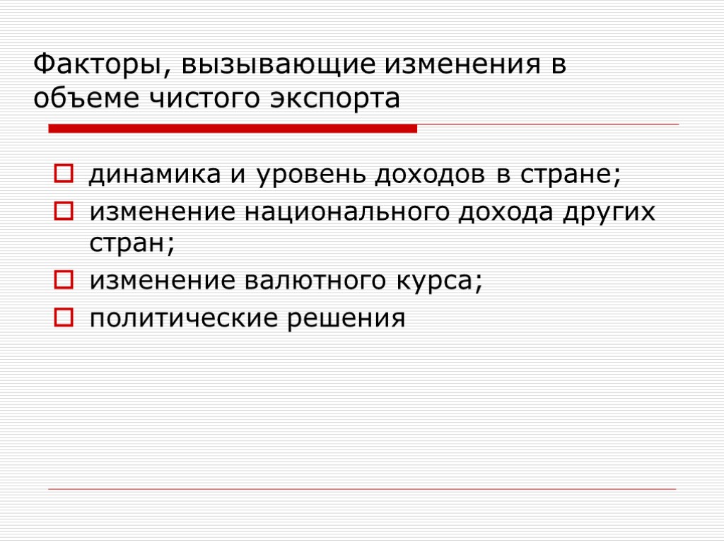 динамика и уровень доходов в стране; изменение национального дохода других стран; изменение валютного курса;